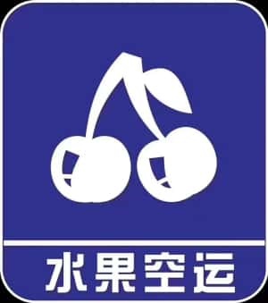 机场空运